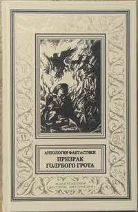 «Призрак голубого грота»