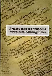 «А человек зовёт человека»