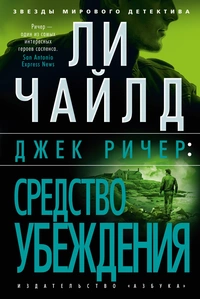 «Джек Ричер: Средство убеждения»