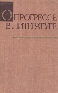 «О прогрессе в литературе»