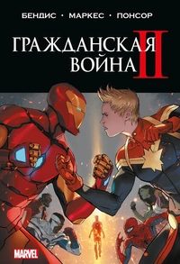 «Гражданская война II»