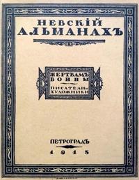 «Невскiй Альманахъ. Жертвамъ войны. Писатели и художники»