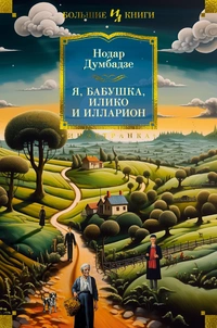 «Я, бабушка, Илико и Илларион»