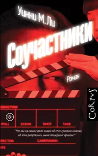 «Соучастники»