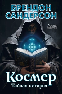 «Космер. Тайная история»