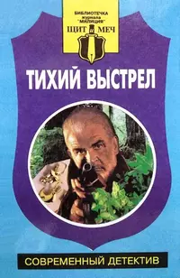 «Тихий выстрел»