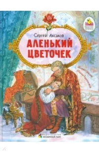 «Аленький цветочек. Сказка ключницы Пелагеи»