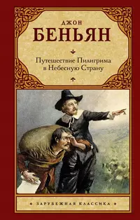 «Путешествие Пилигрима в Небесную Страну»