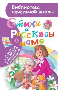 «Стихи и рассказы о маме»