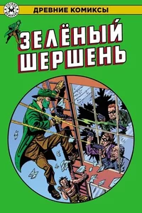 «Древние Комиксы. Зеленый Шершень»