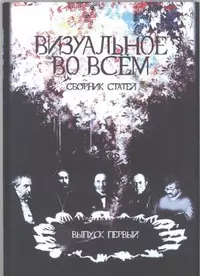 «Визуальное во всём. Выпуск первый»