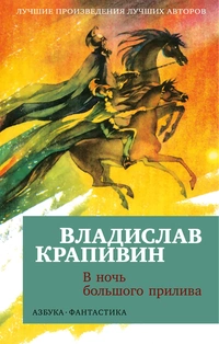 «В ночь большого прилива»