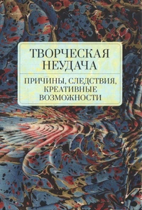 «Творческая неудача: Причины, следствия, креативные возможности»