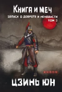 «Книга и меч. Записи о доброте и ненависти. Том 3»