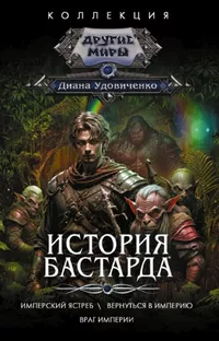 «История бастарда: Имперский ястреб / Вернуться в Империю. Враг империи»