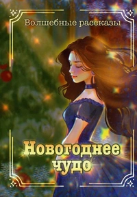 «Новогоднее чудо»