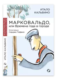 «Марковальдо или Времена года»