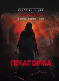 «Гекатомба»