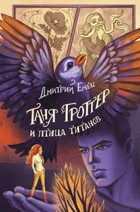 «Таня Гроттер и птица титанов»
