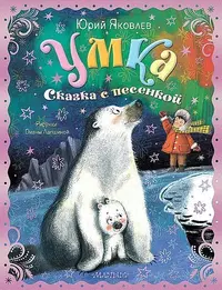 «Умка. Сказка с песенкой»