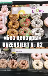 «Без цензуры. Unzensiert №62»