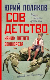 «Совдетство. Узник пятого волнореза»