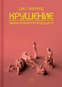 «Крушение. Мифы близкого будущего»