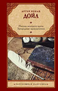 «Письма молодого врача. Загородные приключения»