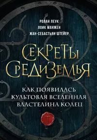 «Секреты Средиземья. Как появилась культовая вселенная Властелина колец»