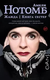 «Жажда. Книга сестер»