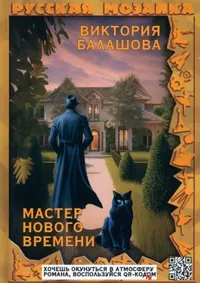 «Мастер нового времени»