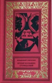 «Время больших отрицаний»