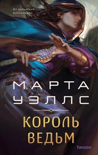 «Король ведьм»