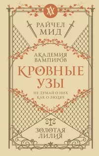 «Кровные узы. Книга 2. Золотая лилия»