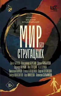 «Мир без Стругацких»