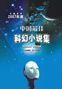 «2007年度中国最佳科幻小说集»