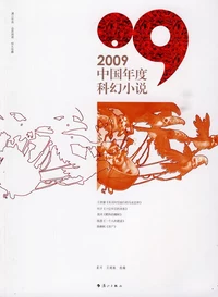 «2009中国年度科幻小说»