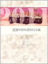 «2011中国年度科幻小说»