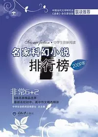 «2009年名家科幻小说排行榜»