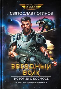 «Звездный волк»