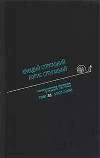 «Полное собрание сочинений в тридцати трех томах. Том 31. 1998—2001»