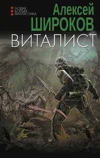 «Виталист»