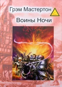 «Воины Ночи»