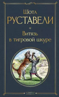 «Витязь в тигровой шкуре»