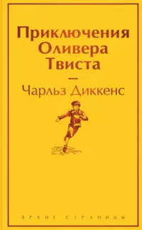 «Приключения Оливера Твиста»