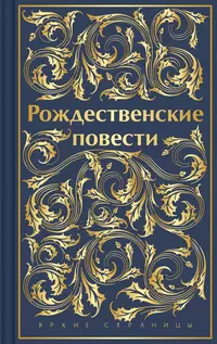 «Рождественские повести»