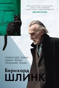 «Правосудие Зельба. Обман Зельба. Прощание Зельба»