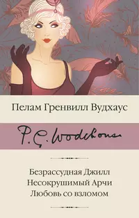 «Безрассудная Джилл. Несокрушимый Арчи. Любовь со взломом »