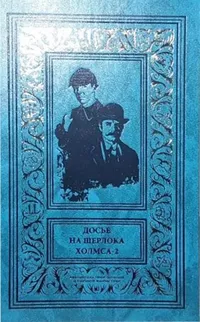 «Досье на Шерлока Холмса. Том 2»