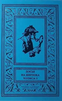 «Досье на Шерлока Холмса. Том 3»